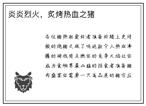 炎炎烈火，炙烤热血之猪
