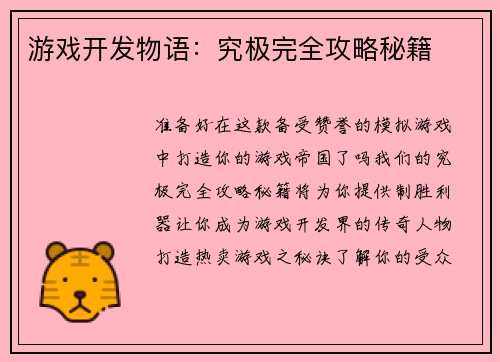 游戏开发物语：究极完全攻略秘籍
