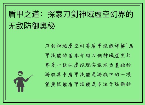 盾甲之道：探索刀剑神域虚空幻界的无敌防御奥秘