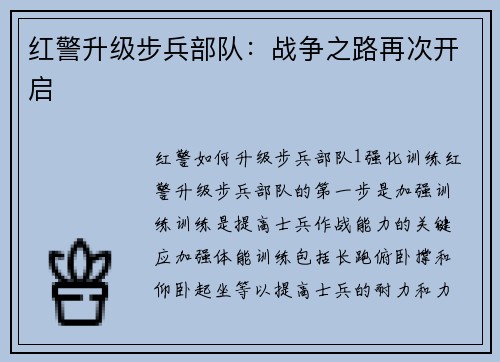 红警升级步兵部队：战争之路再次开启