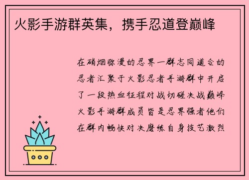 火影手游群英集，携手忍道登巅峰