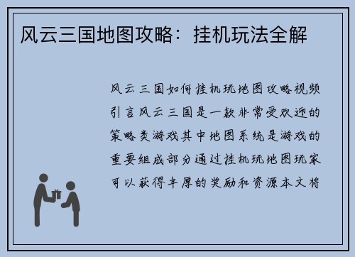 风云三国地图攻略：挂机玩法全解