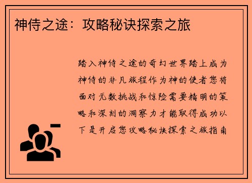 神侍之途：攻略秘诀探索之旅
