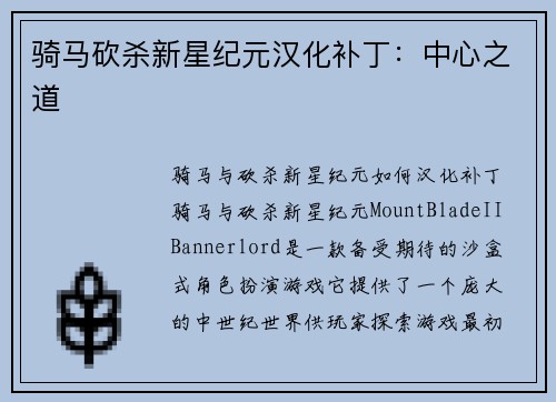 骑马砍杀新星纪元汉化补丁：中心之道