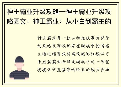 神王霸业升级攻略—神王霸业升级攻略图文：神王霸业：从小白到霸主的升级秘籍
