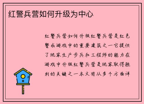 红警兵营如何升级为中心