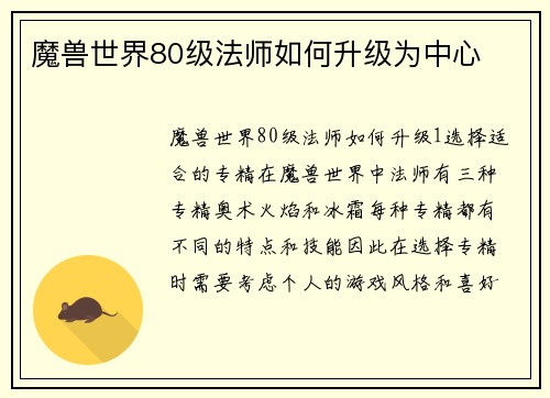 魔兽世界80级法师如何升级为中心