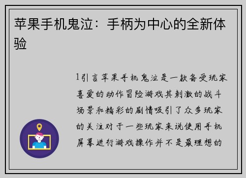 苹果手机鬼泣：手柄为中心的全新体验