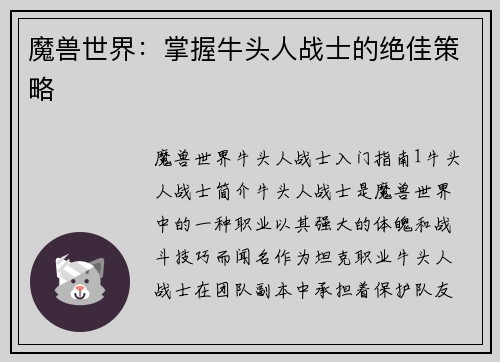 魔兽世界：掌握牛头人战士的绝佳策略