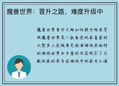 魔兽世界：晋升之路，难度升级中