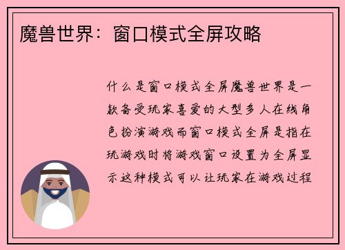 魔兽世界：窗口模式全屏攻略