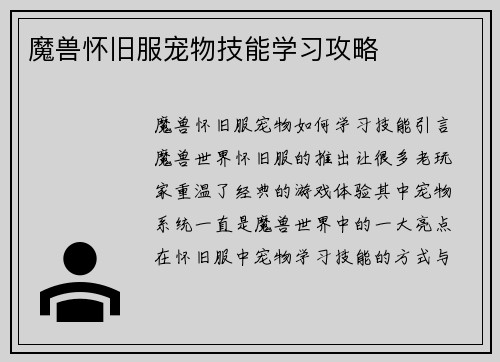 魔兽怀旧服宠物技能学习攻略