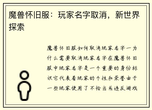 魔兽怀旧服：玩家名字取消，新世界探索