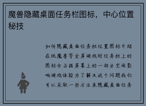 魔兽隐藏桌面任务栏图标，中心位置秘技