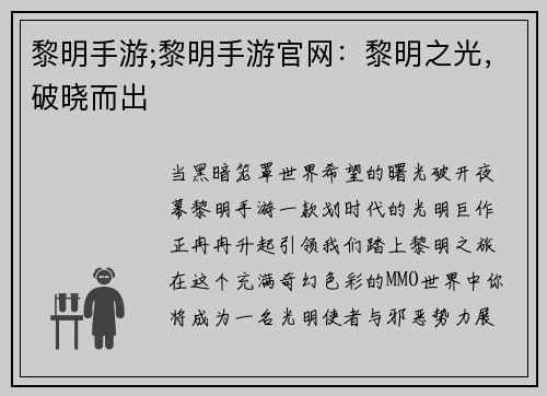 黎明手游;黎明手游官网：黎明之光，破晓而出