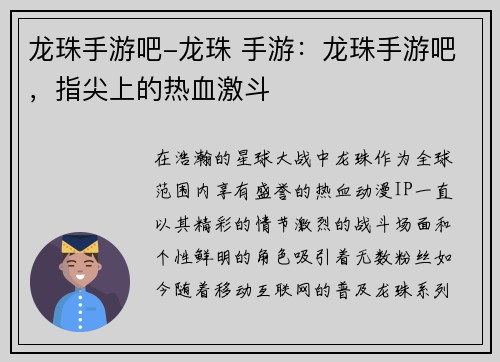 龙珠手游吧-龙珠 手游：龙珠手游吧，指尖上的热血激斗