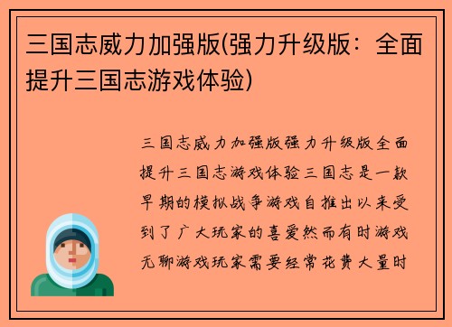 三国志威力加强版(强力升级版：全面提升三国志游戏体验)