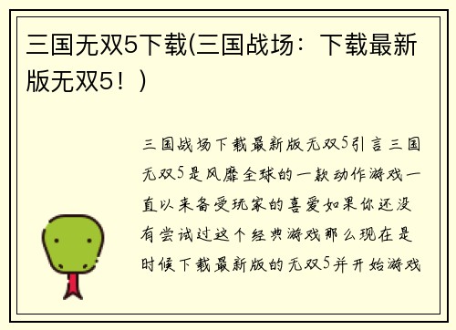 三国无双5下载(三国战场：下载最新版无双5！)