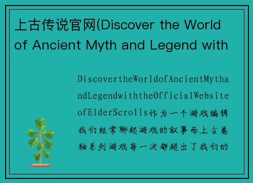 上古传说官网(Discover the World of Ancient Myth and Legend with the Official Website of Elder Scrolls)