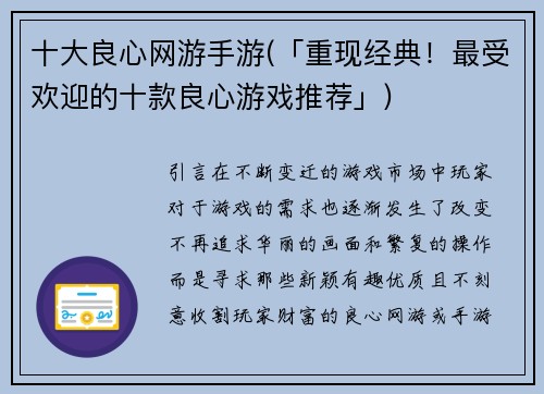 十大良心网游手游(「重现经典！最受欢迎的十款良心游戏推荐」)