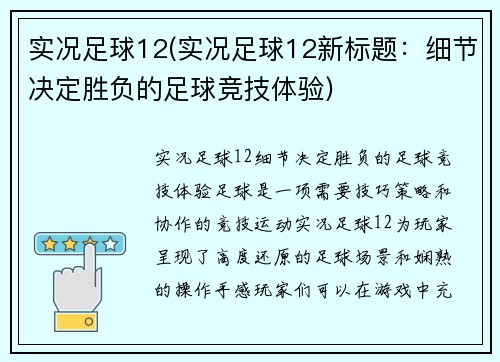 实况足球12(实况足球12新标题：细节决定胜负的足球竞技体验)