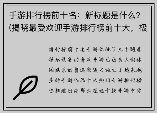 手游排行榜前十名：新标题是什么？(揭晓最受欢迎手游排行榜前十大，极致畅玩等你来挑战！)