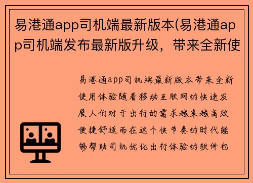易港通app司机端最新版本(易港通app司机端发布最新版升级，带来全新使用体验)